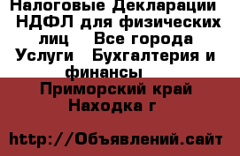 Налоговые Декларации 3-НДФЛ для физических лиц  - Все города Услуги » Бухгалтерия и финансы   . Приморский край,Находка г.